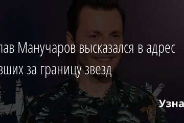 Вячеслав Манучаров высказался в адрес сбежавших за границу звезд 12.03.2022 | Звезды, шоу-бизнес