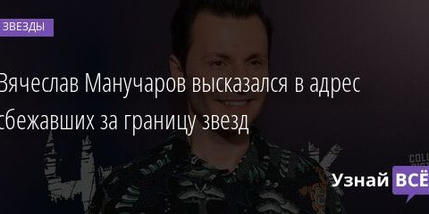 Вячеслав Манучаров высказался в адрес сбежавших за границу звезд 12.03.2022 | Звезды, шоу-бизнес