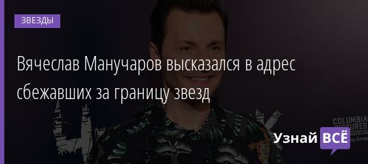 Вячеслав Манучаров высказался в адрес сбежавших за границу звезд 12.03.2022 | Звезды, шоу-бизнес