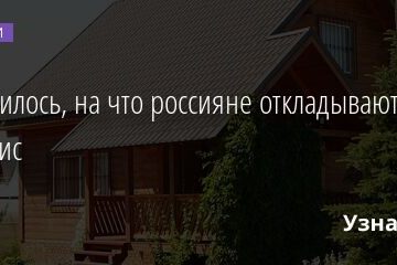 Выяснилось, на что россияне откладывают деньги в кризис 18.03.2022 | Новости в России
