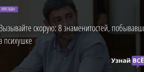 Вызывайте скорую: 8 знаменитостей, побывавших в психушке 05.03.2022 | Звезды, шоу-бизнес