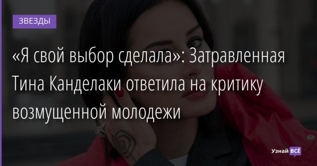 «Я свой выбор сделала»: Затравленная Тина Канделаки ответила на критику возмущенной молодежи 04.03.2022 | Звезды, шоу-бизнес