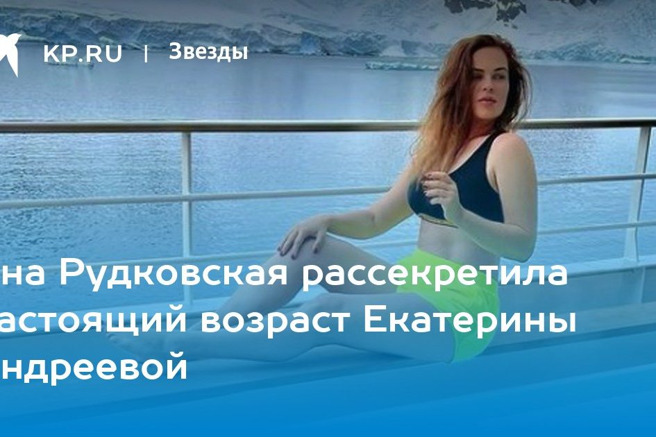 Яна Рудковская рассекретила настоящий возраст Екатерины Андреевой