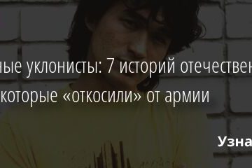 Звездные уклонисты: 7 историй отечественных звезд, которые «откосили» от армии 04.03.2022 | Звезды, шоу-бизнес