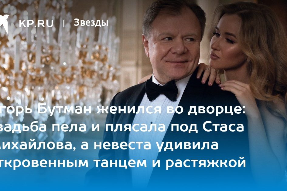 Игорь Бутман женился во дворце: свадьба пела и плясала под Стаса Михайлова, а невеста удивила откровенным танцем и растяжкой