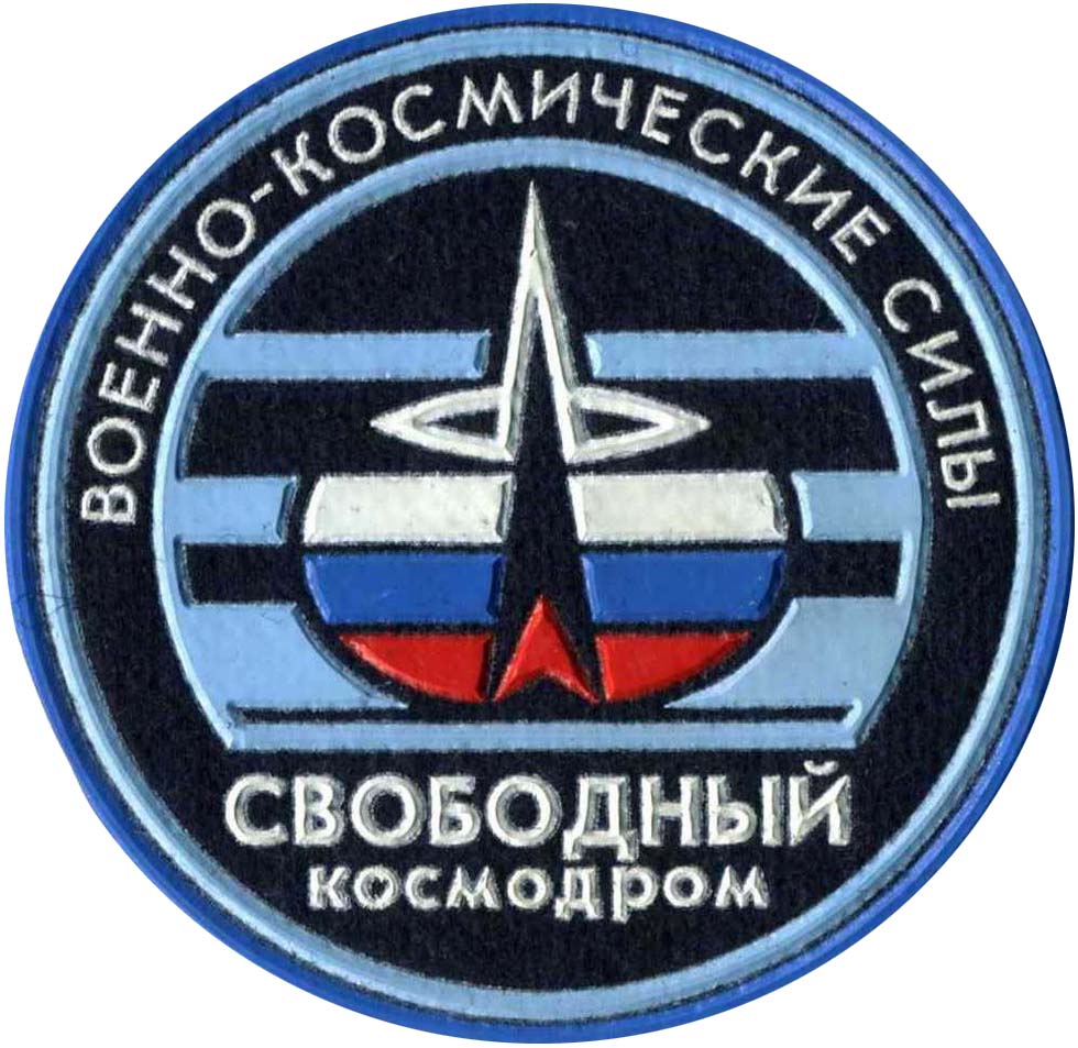Космодром Свободный. Нарукавный знак утвержден приказом Министра обороны Российской Федерации № 290, 1996 года.