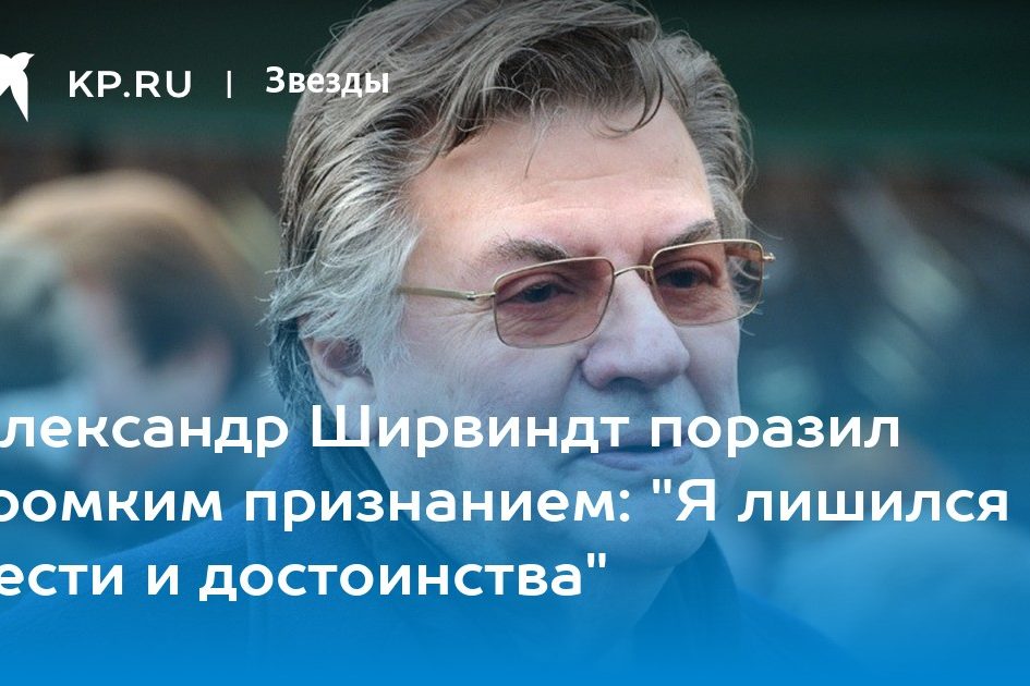 Александр Ширвиндт поразил громким признанием: «Я лишился чести и достоинства»