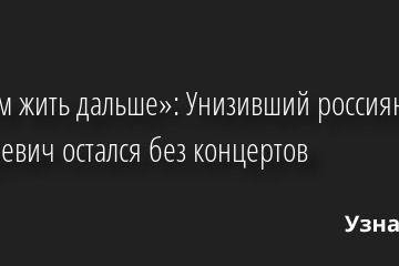 «Будем жить дальше»: Унизивший россиян Макаревич остался без концертов 22.04.2022 | Звезды, шоу-бизнес