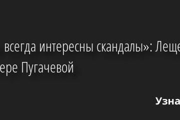 «Были всегда интересны скандалы»: Лещенко о характере Пугачевой 28.04.2022 | Звезды, шоу-бизнес