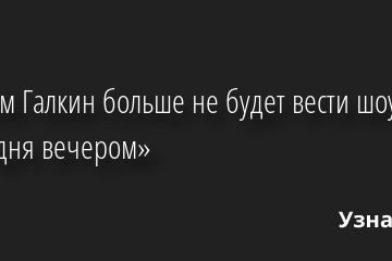 «До последнего не рассказывали»: На Первом канале заменят Максима Галкина 28.04.2022 | Звезды, шоу-бизнес
