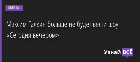 «До последнего не рассказывали»: На Первом канале заменят Максима Галкина 28.04.2022 | Звезды, шоу-бизнес