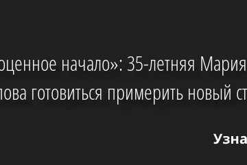 «Драгоценное начало»: 35-летняя Мария Шарапова готовиться примерить новый статус 20.04.2022 | Звезды, шоу-бизнес