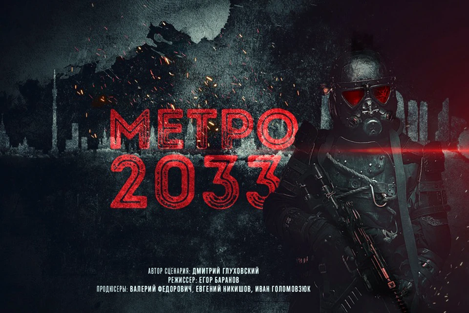 Фильм «Метро 2033» по одноименной антиутопии Дмитрия Глуховского заморожен