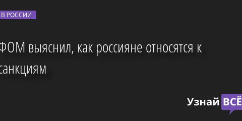 ФОМ выяснил, как россияне относятся к санкциям 31.03.2022 | Новости в России