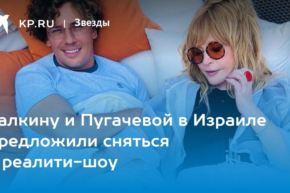 Галкину и Пугачевой в Израиле предложили сняться в реалити-шоу