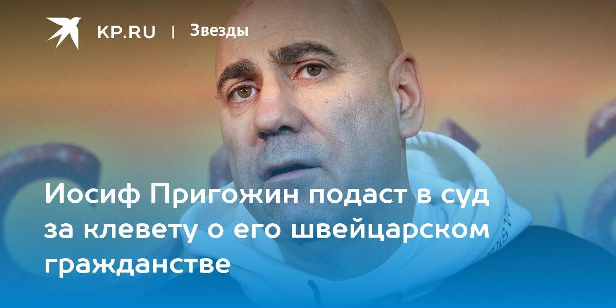 Иосиф Пригожин подаст в суд за клевету о его швейцарском гражданстве