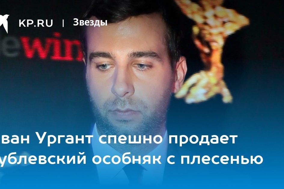 Иван Ургант спешно продает рублевский особняк с плесенью