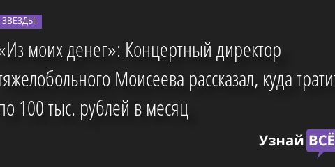 «Из моих денег»: Концертный директор тяжелобольного Моисеева рассказал, куда тратит по 100 тыс. рублей в месяц 25.04.2022 | Звезды, шоу-бизнес