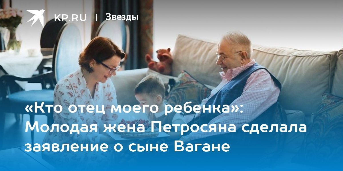 «Кто отец моего ребенка»: Молодая жена Петросяна сделала заявление о сыне Вагане