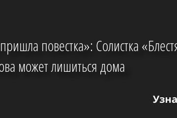 «Мне пришла повестка»: Солистка «Блестящих» Новикова может лишиться дома 06.04.2022 | Звезды, шоу-бизнес