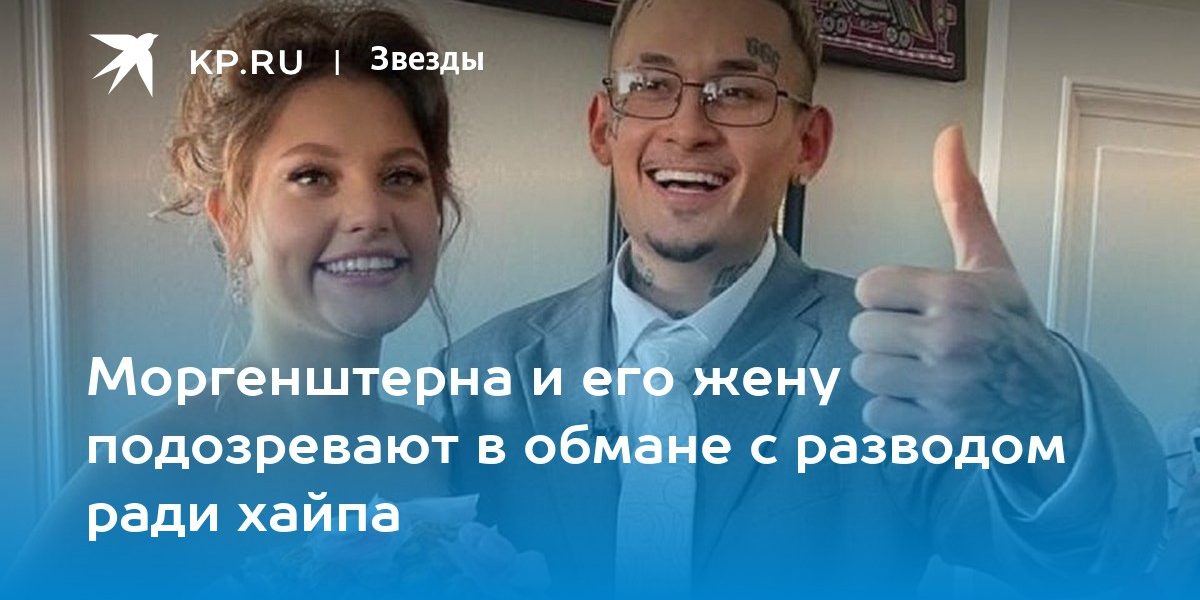 Моргенштерна и его жену подозревают в обмане с разводом ради хайпа