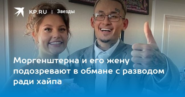 Моргенштерна и его жену подозревают в обмане с разводом ради хайпа