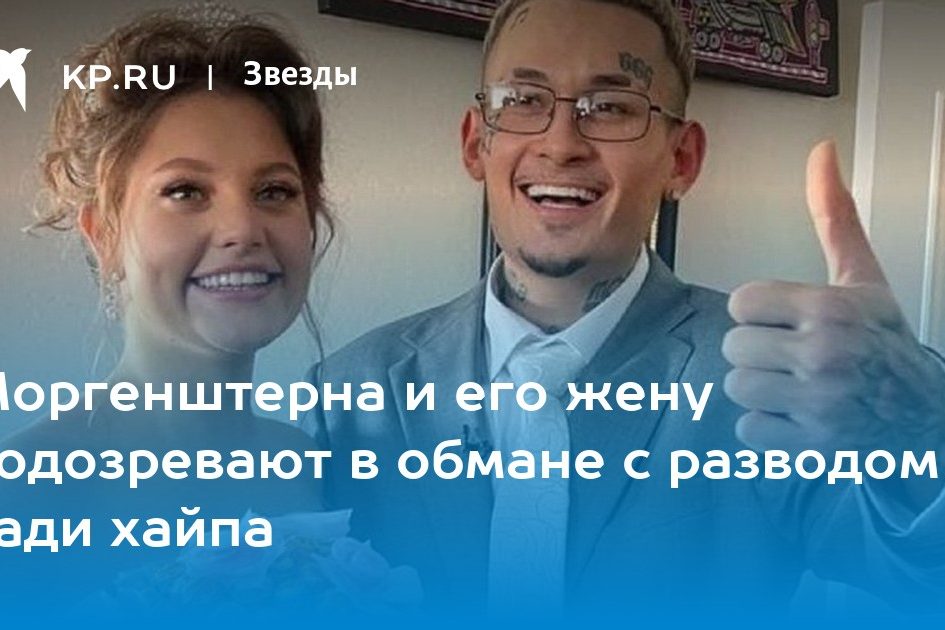 Моргенштерна и его жену подозревают в обмане с разводом ради хайпа