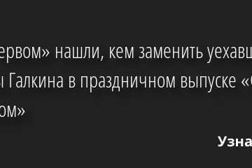 На «Первом» нашли, кем заменить уехавшего из страны Галкина в праздничном выпуске «Сегодня вечером» 29.04.2022 | Звезды, шоу-бизнес