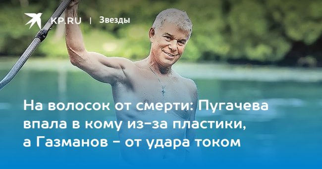 На волосок от смерти: Пугачева впала в кому из-за пластики, а Газманов — от удара током