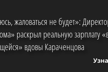 «Надеюсь, жаловаться не будет»: Директор «Ленкома» раскрыл реальную зарплату «вечно жалующейся» вдовы Караченцова 05.04.2022 | Звезды, шоу-бизнес
