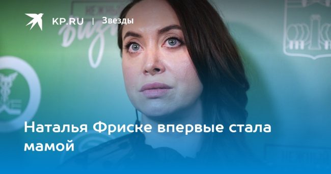 Наталья Фриске впервые стала мамой