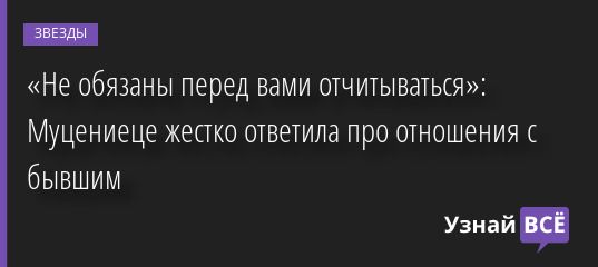 «Не обязаны перед вами отчитываться»: Муцениеце жестко ответила про отношения с бывшим 11.04.2022 | Звезды, шоу-бизнес