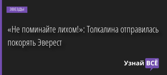 «Не поминайте лихом!»: Толкалина отправилась покорять Эверест 21.04.2022 | Звезды, шоу-бизнес