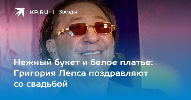 Нежный букет и белое платье: Григория Лепса поздравляют со свадьбой