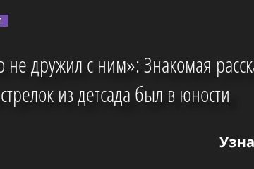 «Никто не дружил с ним»: Знакомая рассказала, каким стрелок из детсада был в юности 26.04.2022 | Новости в России