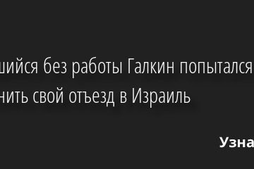 Оставшийся без работы Галкин попытался объяснить свой отъезд в Израиль 25.04.2022 | Звезды, шоу-бизнес