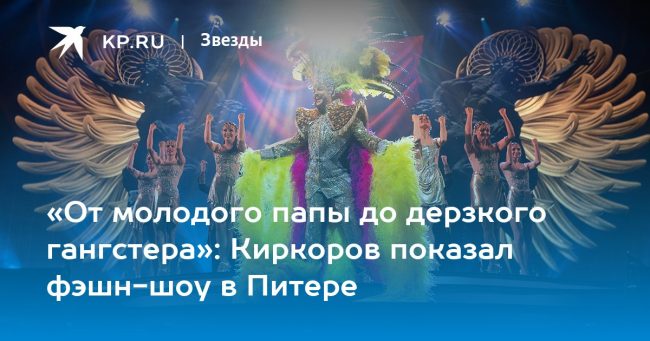 «От молодого папы до дерзкого гангстера»: Киркоров показал фэшн-шоу в Питере