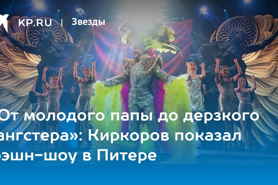 «От молодого папы до дерзкого гангстера»: Киркоров показал фэшн-шоу в Питере