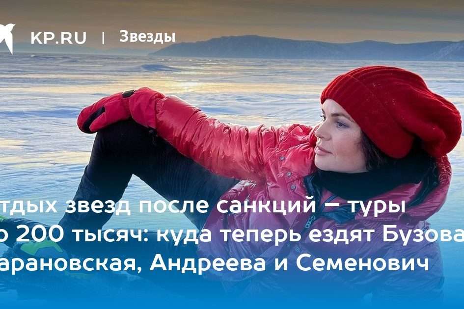 Отдых звезд после санкций – туры по 200 тысяч: куда теперь ездят Бузова, Барановская, Андреева и Семенович