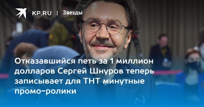 Отказавшийся петь за 1 миллион долларов Сергей Шнуров теперь записывает для ТНТ минутные промо-ролики