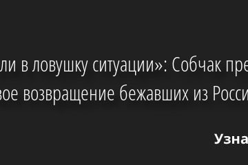 «Попали в ловушку ситуации»: Собчак предрекла массовое возвращение бежавших из России звезд 28.04.2022 | Звезды, шоу-бизнес