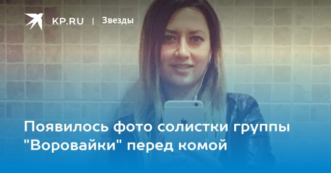 Появилось фото солистки группы «Воровайки» перед комой