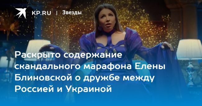 Раскрыто содержание скандального марафона Елены Блиновской о дружбе между Россией и Украиной