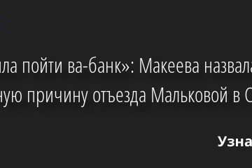 «Решила пойти ва-банк»: Макеева назвала истинную причину отъезда Мальковой в США 15.04.2022 | Звезды, шоу-бизнес