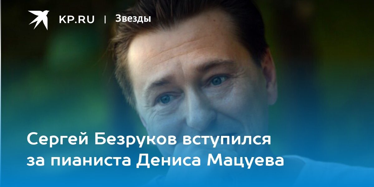 Сергей Безруков вступился за пианиста Дениса Мацуева