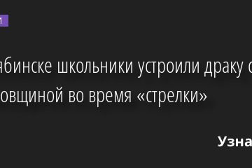 В Челябинске школьники устроили драку с поножовщиной во время «стрелки» 19.04.2022 | Новости в России