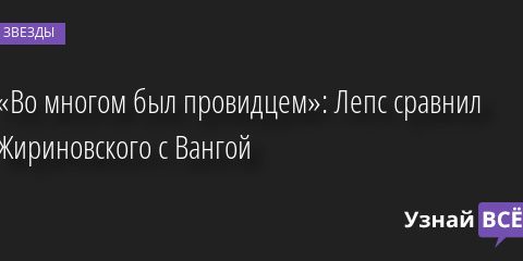 «Во многом был провидцем»: Лепс сравнил Жириновского с Вангой 08.04.2022 | Звезды, шоу-бизнес