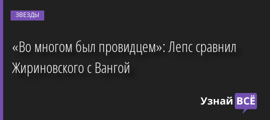 «Во многом был провидцем»: Лепс сравнил Жириновского с Вангой 08.04.2022 | Звезды, шоу-бизнес