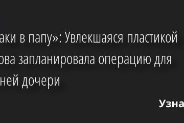 «Все-таки в папу»: Увлекшаяся пластикой Борисова запланировала операцию для 14-летней дочери 26.04.2022 | Звезды, шоу-бизнес