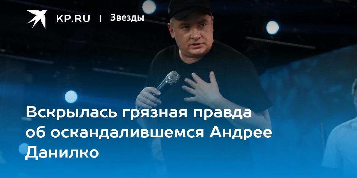 Вскрылась грязная правда об оскандалившемся Андрее Данилко